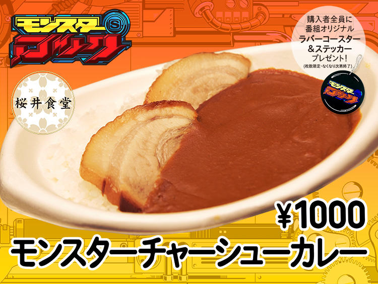 モンスターロック