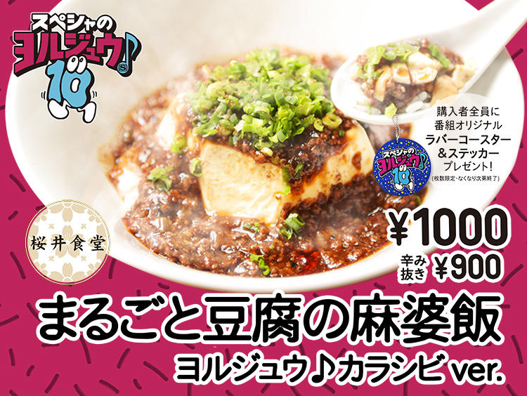 スペシャのヨルジュウ♪