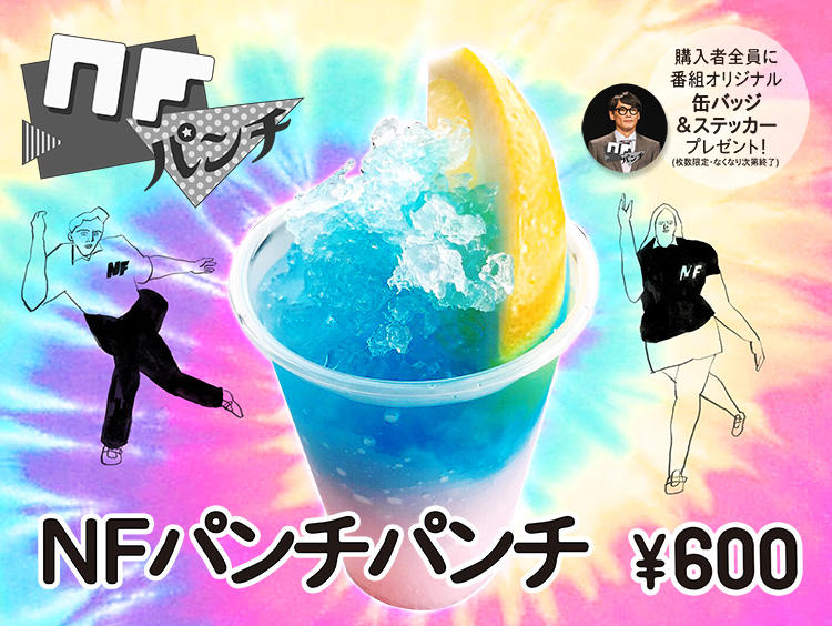 サカナクションのNFパンチ
