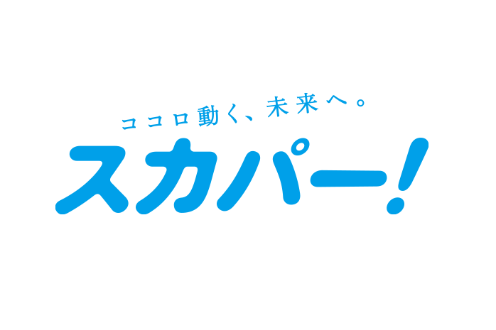 スカパー！