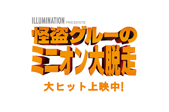 映画『怪盗グルーのミニオン大脱走』