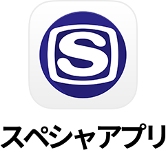 スペシャアプリ