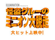 映画『怪盗グルーのミニオン大脱走』