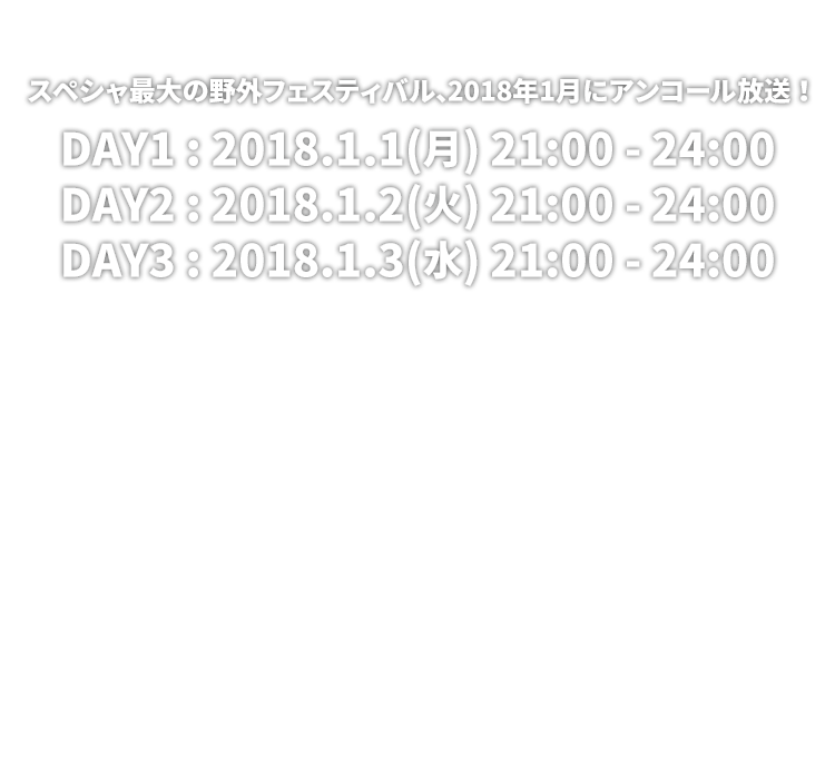 スペシャ最大の野外フェスティバル、2018年1月にアンコール放送！