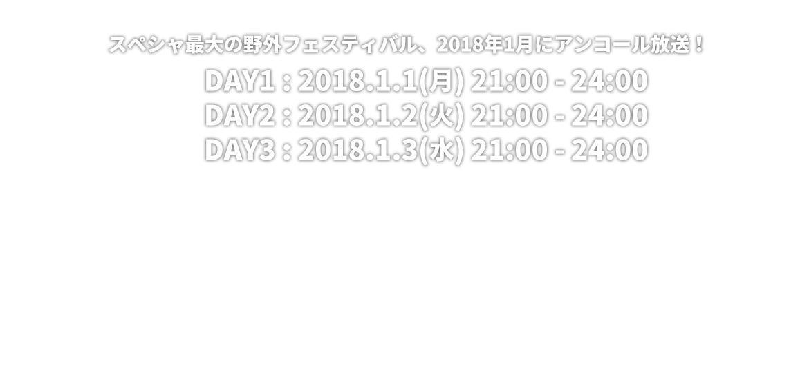 スペシャ最大の野外フェスティバル、2018年1月にアンコール放送！