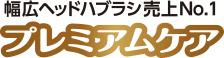 プレミアムケア