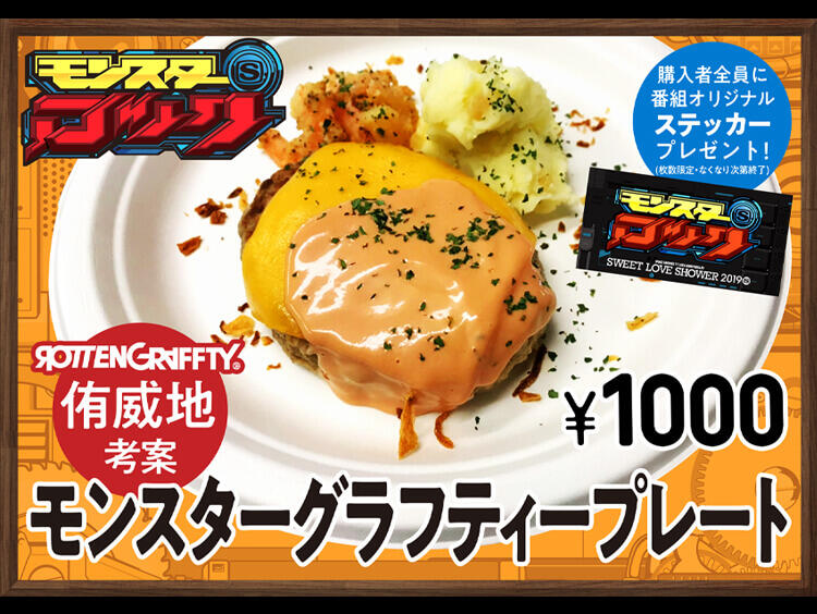 モンスターロック