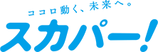 スカパー!