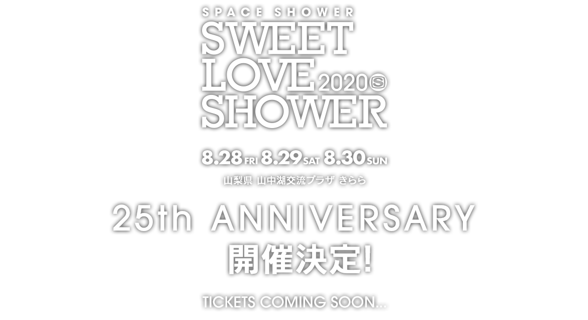 SPACE SHOWER SWEET LOVE SHOWER 2020、2020/8/28(金)・29(土)・30(日)の3日間 開催決定！