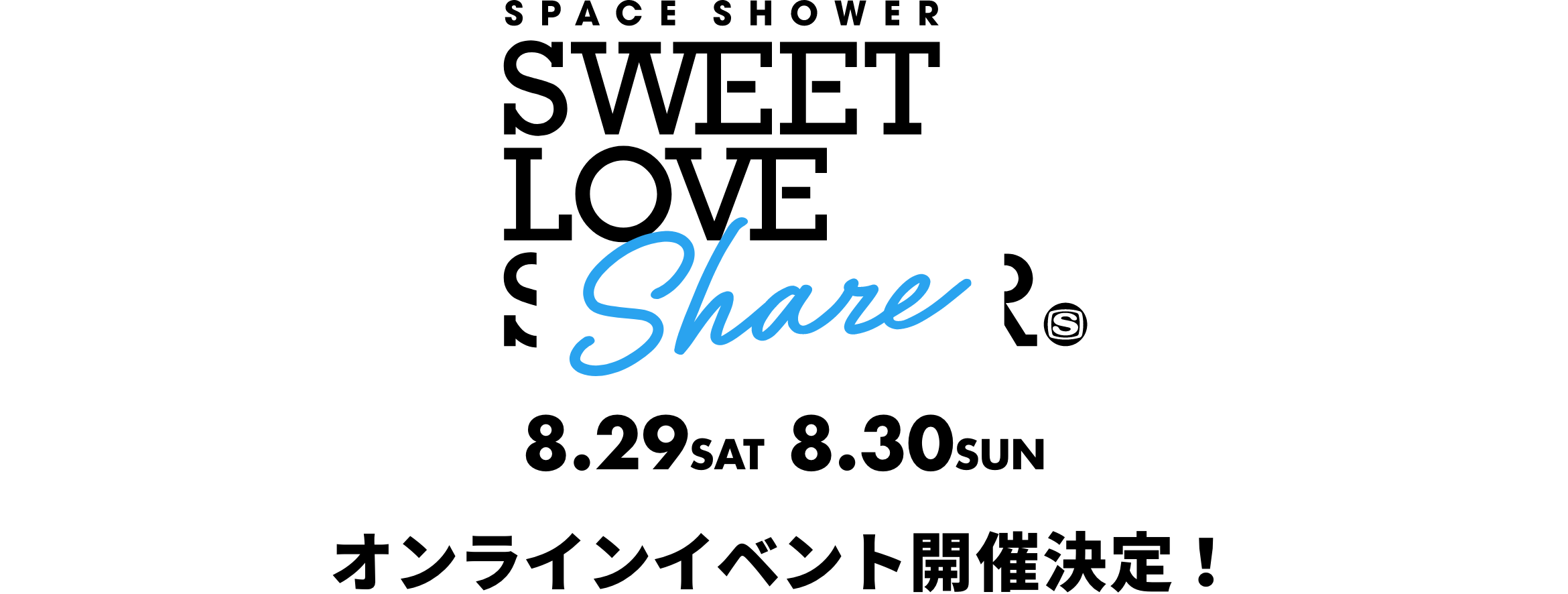 SWEET LOVE SHOWERのオンラインイベント、「SPACE SHOWER SWEET LOVE SHARE supported by au 5G LIVE」を開催決定