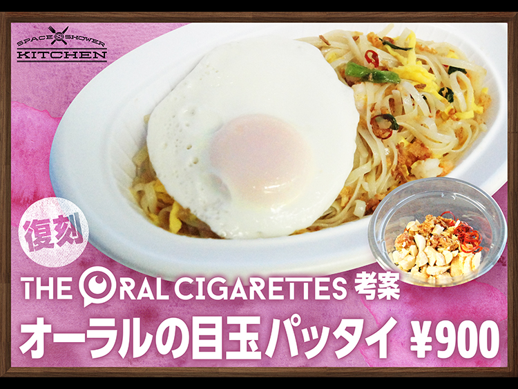 THE ORAL CIGARETTES考案