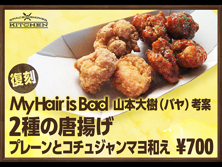 My Hair is Bad 山本大樹（バヤ）考案