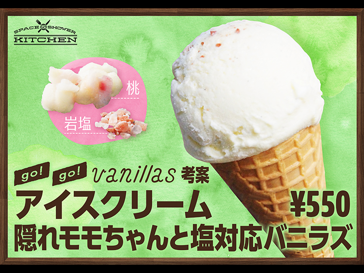 go!go!vanillas考案アイスクリーム