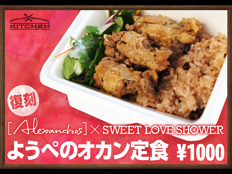 [Alexandros] × SWEET LOVE SHOWER