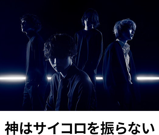 神はサイコロを振らない