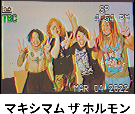 マキシマム ザ ホルモン