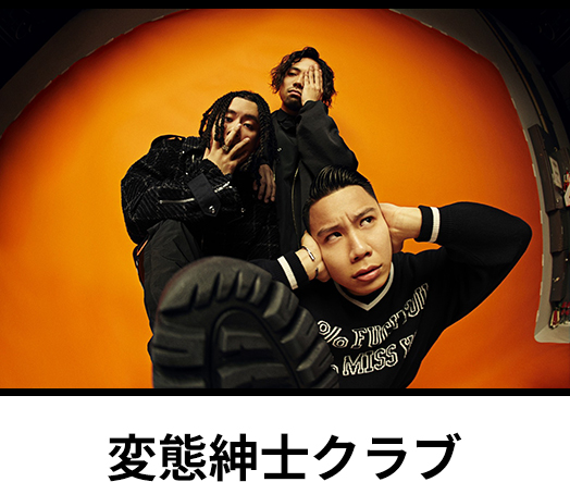 変態紳士クラブ