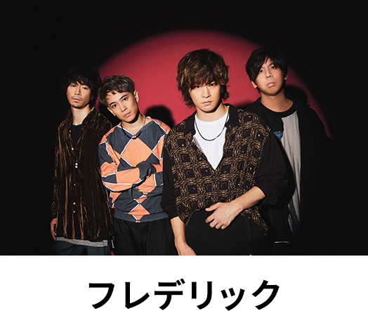 フレデリック
