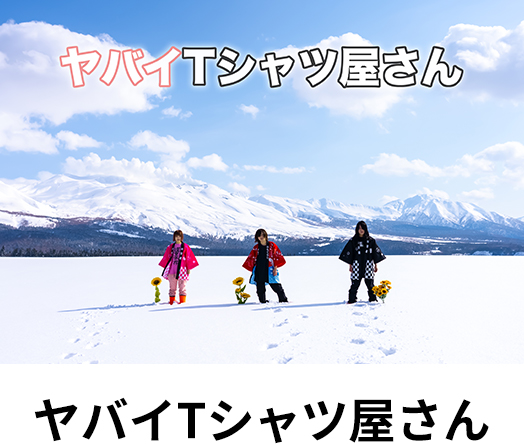 ヤバイTシャツ屋さん