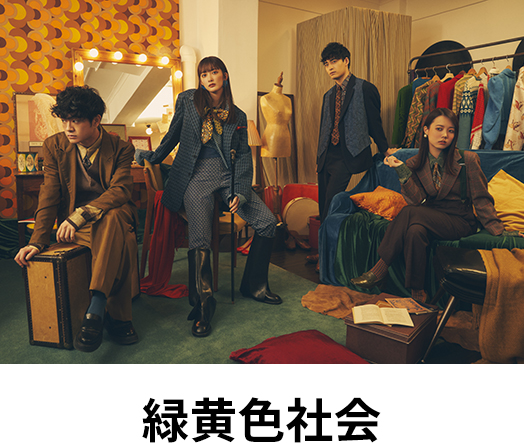 緑黄色社会