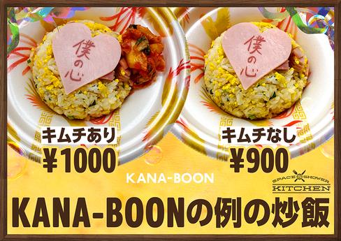 KANA-BOONの例の炒飯