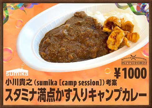 小川貴之(sumika［camp session］)考案スタミナ満点かす入りキャンプカレー