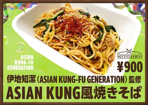 伊地知潔(ASIAN KUNG-FU GENERATION)監修ASIAN KUNG風焼きそば