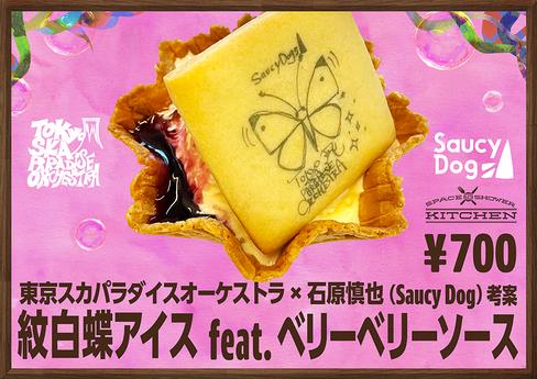 東京スカパラダイスオーケストラ×石原慎也 (Saucy Dog)考案紋白蝶アイス feat. ベリーベリーソース
