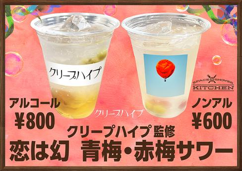 クリープハイプ監修恋は幻 青梅・赤梅サワー