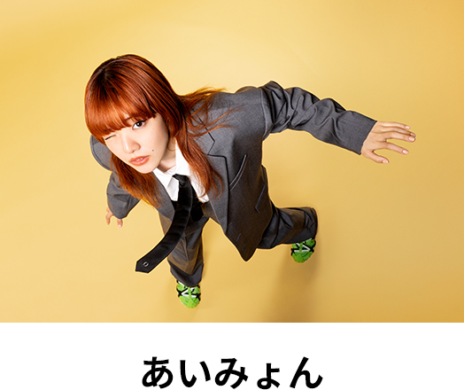 あいみょん