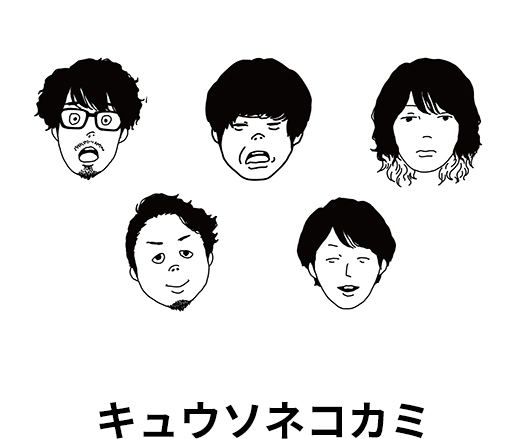 キュウソネコカミ