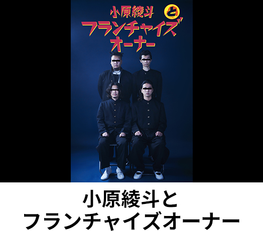 小原綾斗とフランチャイズオーナー