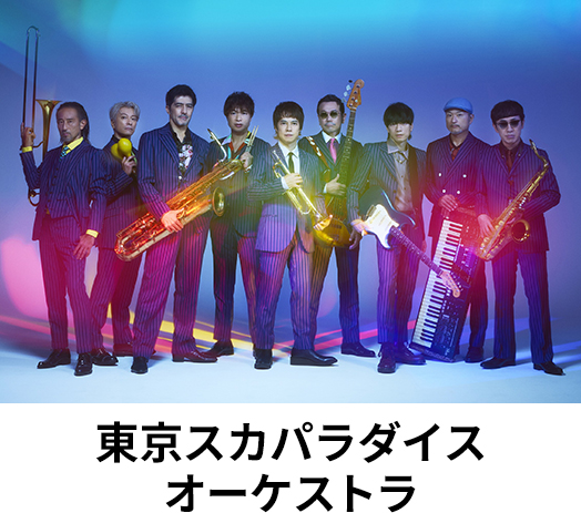 東京スカパラダイスオーケストラ