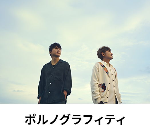 ポルノグラフィティ