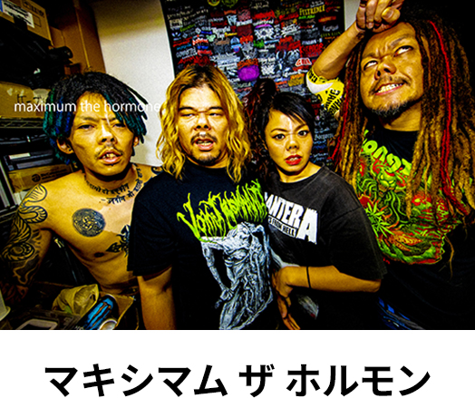 マキシマム ザ ホルモン