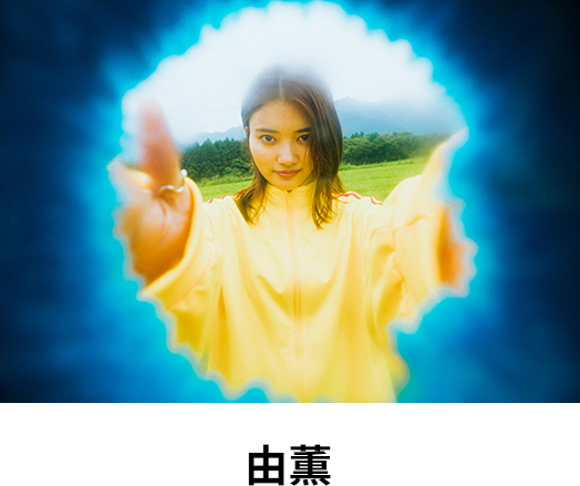 由薫