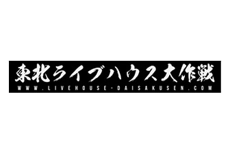 東北ライブハウス大作戦