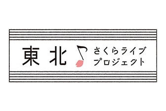 東北さくらライブプロジェクト