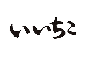 いいちこ