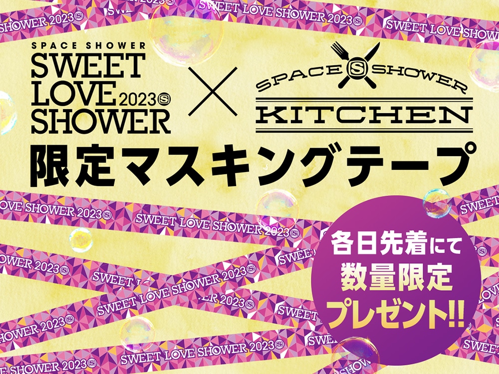 SWEET LOVE SHOWER 2023 SPACE SHOWER KITCHEN 限定マスキングテープ