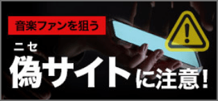 音楽ファンを狙う偽サイトに注意！