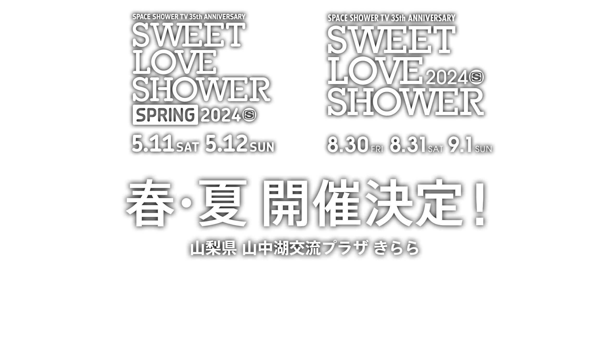 SPACE SHOWER TV 35TH ANNIVERSARY SWEET LOVE SHOWER 2024＆SPRING 開催決定