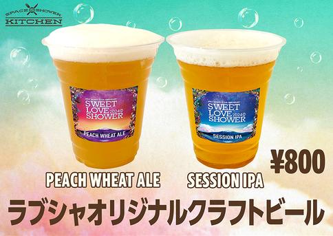 ラブシャオリジナルクラフトビール​