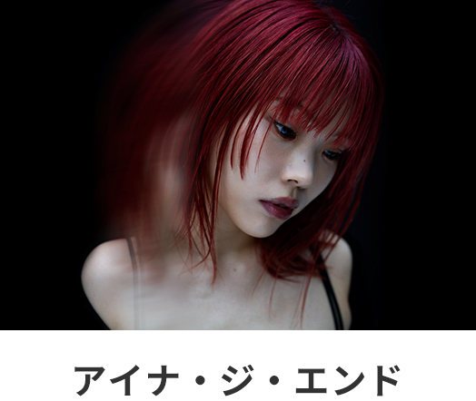 アイナ・ジ・エンド