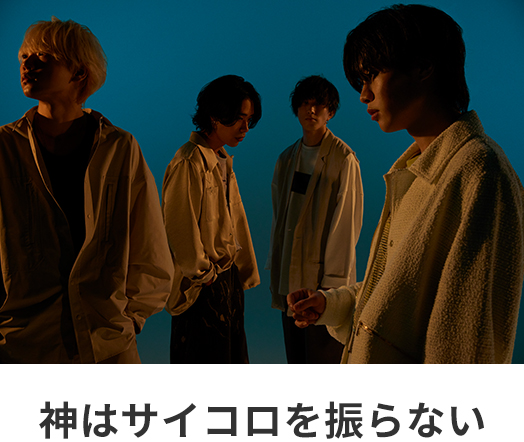 神はサイコロを振らない