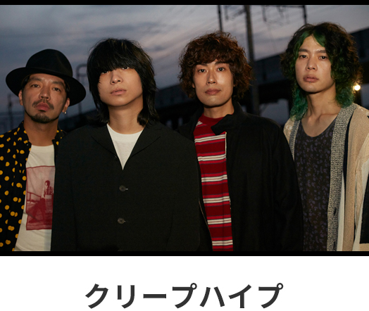 クリープハイプ