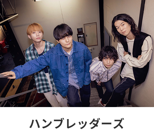 ハンブレッダーズ