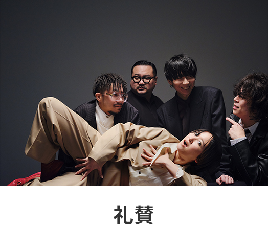 礼賛
