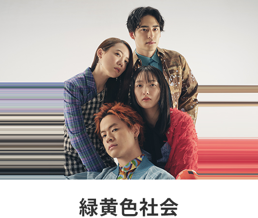 緑黄色社会