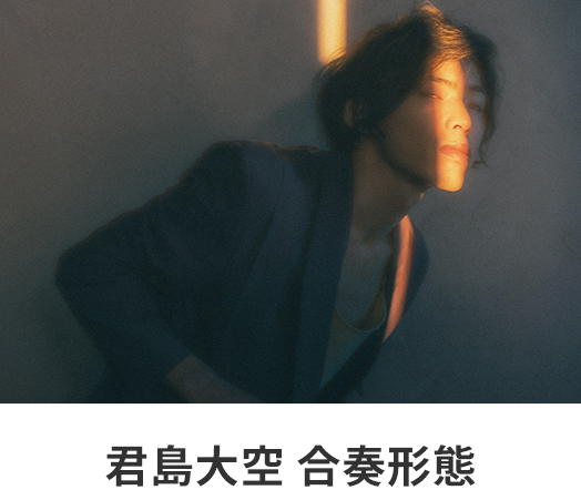 君島大空 合奏形態